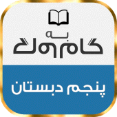 گام به گام پنجم دبستان Apk