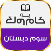 کتاب گام به گام سوم دبستان Apk