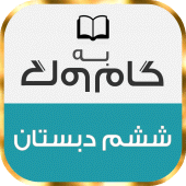 گام به گام پایه ششم دبستان Apk