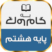 گام به گام پایه هشتم با جواب Apk