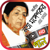 লতা মঙ্গেশকরের বাংলা গান – Best of Lata Mangeshkar Apk