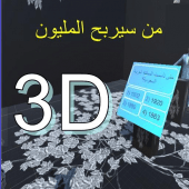 من سيربح المليون 3D Apk