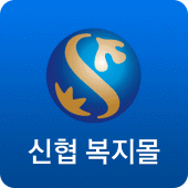 신한은행 신협 복지몰 Apk