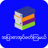 အျပာစာအုပ္ဖတ္ၾကမယ္ Apk