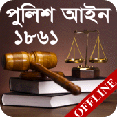 পুলিশ আইন, ১৮৬১ | Police Act,  Apk