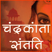 चंद्रकांता संतति Hindi Novel Apk