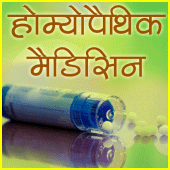 Homeopathic Medicines (दवाएँ) Apk