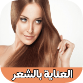 العناية بجميع انواع الشعر Apk