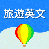 旅遊英文300句 Apk