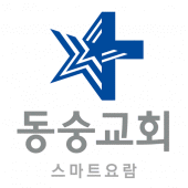 동숭교회 스마트요람 Apk