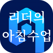 리더의 아침수업 - 명언, 좋은 글, 100세 시대 건강정보 공유 앱 Apk