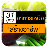 รวมเมนูอาหารเหนือ สูตรล้านนา สร้างอาชีพ Apk