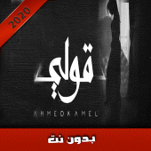 أحمد كامل - قولي Apk