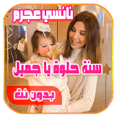 نانسي عجرم سنة حلوة يا جميل Apk