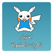 اختبار الشخصيات الكرتونية Apk