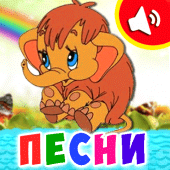 Детские песни для малышей Apk