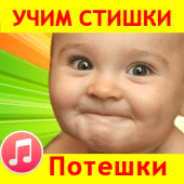 Потешки для малышей песенки Apk