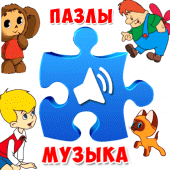 Пазлы для малышей музыкальные Apk