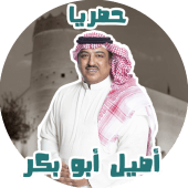 أروع اغاني اصيل ابو بكر بدون نت حصري Apk