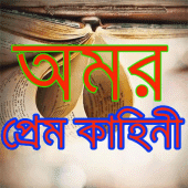 অমর প্রেম কাহিনী Apk