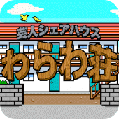 わらわ荘 Apk