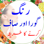 Rang Gora karne ki Tips in Urdu ( Beauty Tips ) Apk