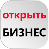 Готовые БИЗНЕС идеи для заработка Apk