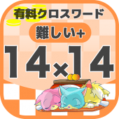 14マス×14マス さらに難しいクロスワード 無料印刷OK! 暇つぶしゲーム 広告無し Apk