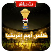 كأس أمم إفريقيا 2019 بث مباشر Apk