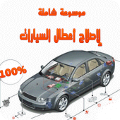 موسوعة أعطال السيارات واصلاحها Apk