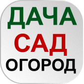 Дача сад и огород Бесплатно Apk