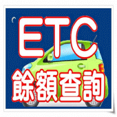 etc餘額查詢輔助版 Apk