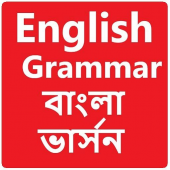 ইংরেজি গ্রামার সম্পূর্ণ বই English Bangla Grammar Apk