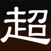 超将棋Lite Apk