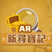 新尋寶記_AR Apk