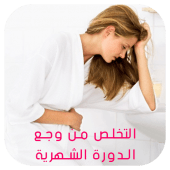 التخلص من وجع الدورة الشهرية‎ - طرق مجربة Apk