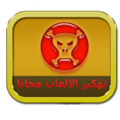 تهكير جميع الالعاب مجانا Joke Apk