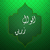 Aqwal e Zareen Islamic Quotes Apk