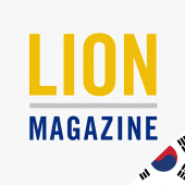 LION Magazine Korea Apk