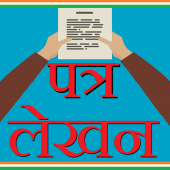 Letter Writing Hindi - पत्र लेखन Apk