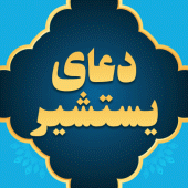 دعای یستشیر صوتی با ترجمه Apk