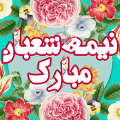 پیامک تبریک نیمه شعبان مبارک Apk