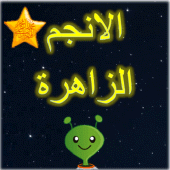 Al-Anjum Al-Zahira: 14 Masumee Apk