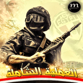 لعبة ( العملية الشاملة ) سيناء 2019 Apk