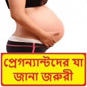 প্রেগন্যান্ট মায়েদের যা জানা জরুরী Apk