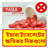 ইয়াবা ট্যাবলেটের ক্ষতিকর দিকগুলো ~ Harmful Yaba Apk