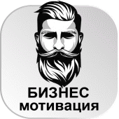 Бизнес Развитие Мотивация Путь к успеху БЕСПЛАТНО Apk