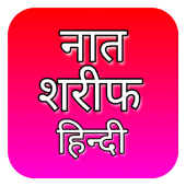 Naat Sharif Hindi | नात शरीफ Apk