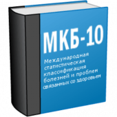 МКБ 10 (Free) Apk