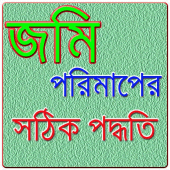 জমি পরিমাপের পদ্ধতি/ Land Measurements Apk